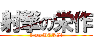 射撃の栄作 (I am HERO!)