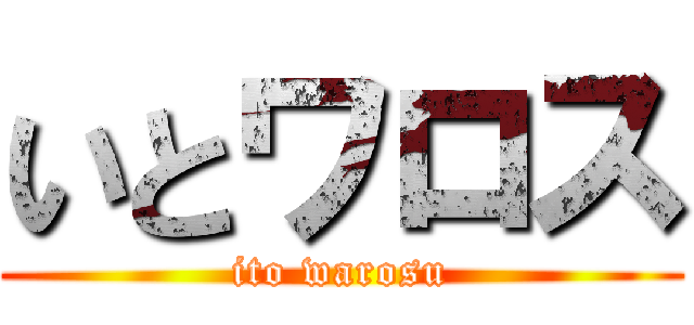 いとワロス (ito warosu)