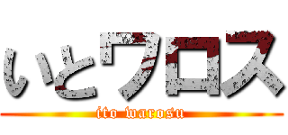 いとワロス (ito warosu)