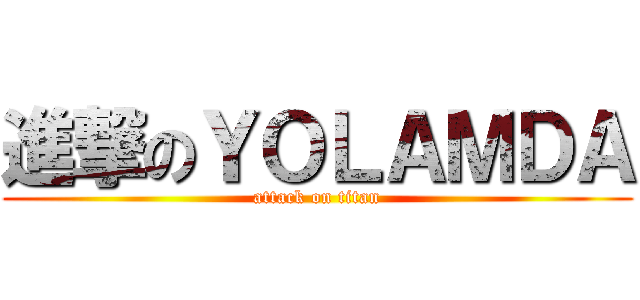 進撃のＹＯＬＡＭＤＡ (attack on titan)