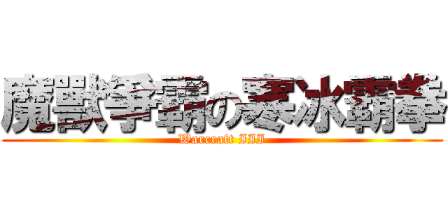 魔獸爭霸の寒冰霸拳 (Warcraft III)