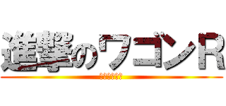 進撃のワゴンＲ (エネチャージ)