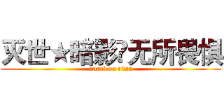 灭世★暗影♦无所畏惧 (attack on titan)