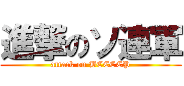 進撃のソ連軍 (attack on BCCCCP)
