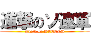 進撃のソ連軍 (attack on BCCCCP)