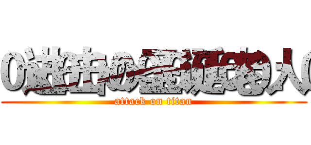 进击の圣诞老人 (attack on titan)