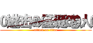 进击の圣诞老人 (attack on titan)