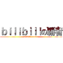 ｂｉｌｉｂｉｌｉの覇者 (bilibili-master)