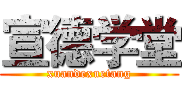 宣德学堂 (xuandexuetang)