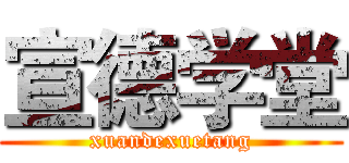 宣德学堂 (xuandexuetang)