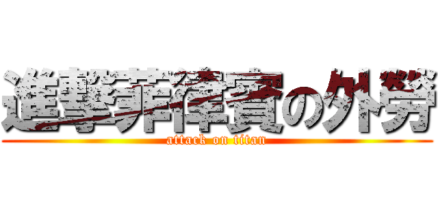 進撃菲律賓の外勞 (attack on titan)