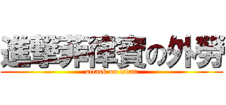 進撃菲律賓の外勞 (attack on titan)