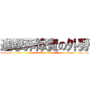 進撃菲律賓の外勞 (attack on titan)