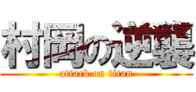 村岡の逆襲 (attack on titan)