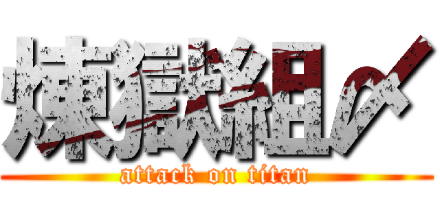 煉獄組〆 (attack on titan)