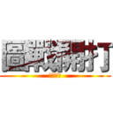 圖戰開打 (圖戰開打)