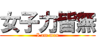 女子力皆無 (I am man)