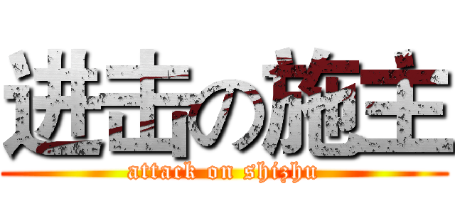 进击の施主 (attack on shizhu)