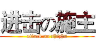 进击の施主 (attack on shizhu)