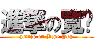 進撃の覽啪 (attack on Blue Sky)
