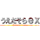 うえだそらｅｘ (Pokemon'ueso)