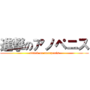 進撃のアノペニス (attack on anonpenis)