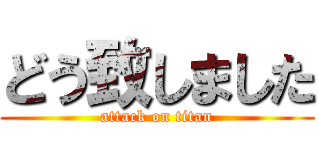 どう致しました (attack on titan)