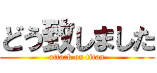 どう致しました (attack on titan)