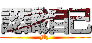 認識自己 (My)