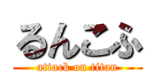 るんこふ (attack on titan)