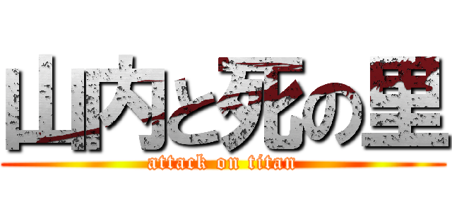 山内と死の里 (attack on titan)