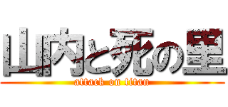 山内と死の里 (attack on titan)