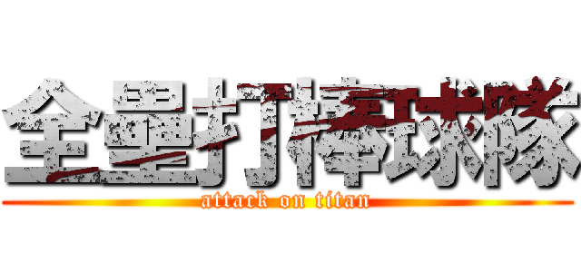 全壘打棒球隊 (attack on titan)