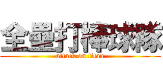 全壘打棒球隊 (attack on titan)