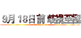 ９月１８日 前 歧視至極 (Coming soon)