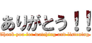 ありがとう！！ (Thank you for watching and listening.)