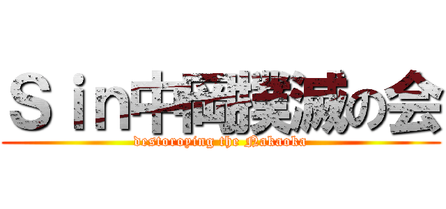 Ｓｉｎ中岡撲滅の会 (destoroying the Nakaoka)
