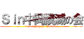 Ｓｉｎ中岡撲滅の会 (destoroying the Nakaoka)