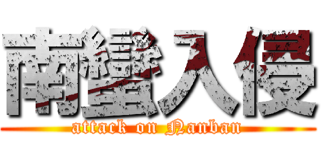 南蠻入侵 (attack on Nanban)