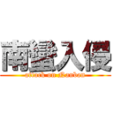 南蠻入侵 (attack on Nanban)