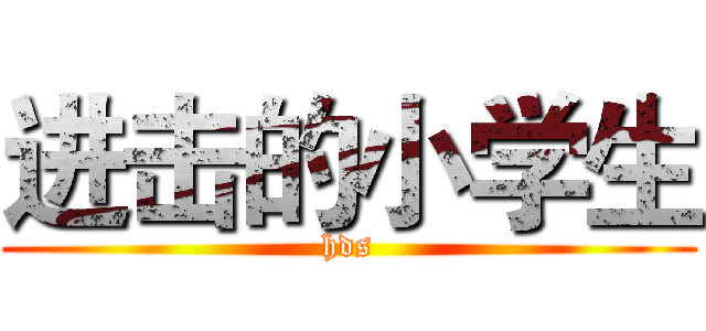 进击的小学生 (hds)