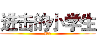 进击的小学生 (hds)