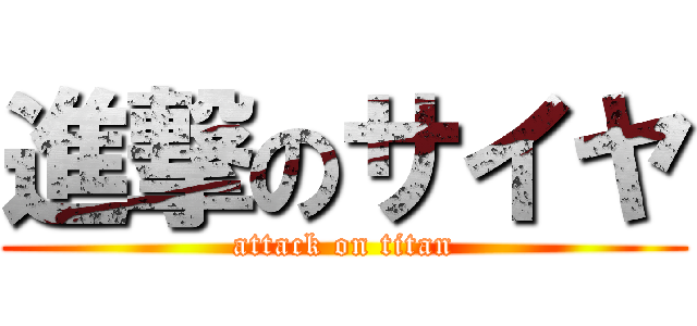 進撃のサイヤ (attack on titan)