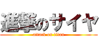 進撃のサイヤ (attack on titan)