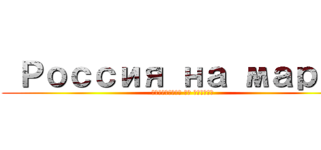  Россия на марше (Нападения на Аудику)