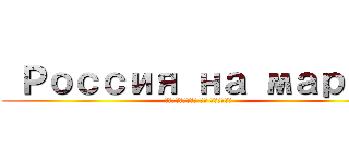  Россия на марше (Нападения на Аудику)