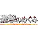 進撃のめぐみ (attack on matsumoto)