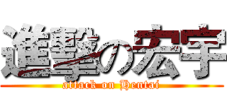 進擊の宏宇 (attack on Hentai)