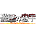 進擊の宏宇 (attack on Hentai)