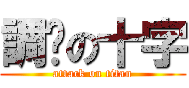 調查の十字 (attack on titan)